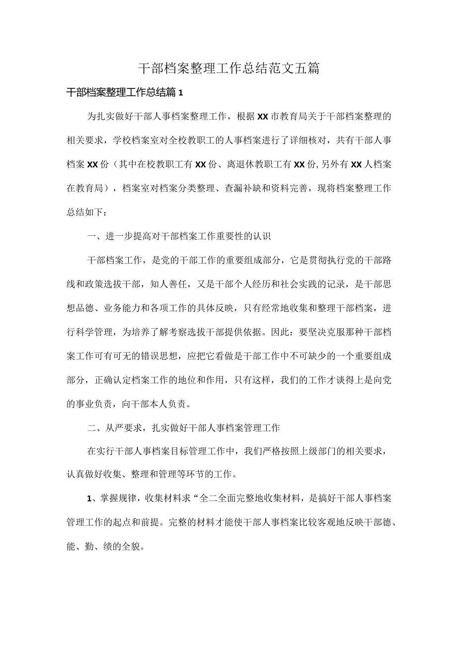 干部档案整理工作总结范文五篇.docx_第1页