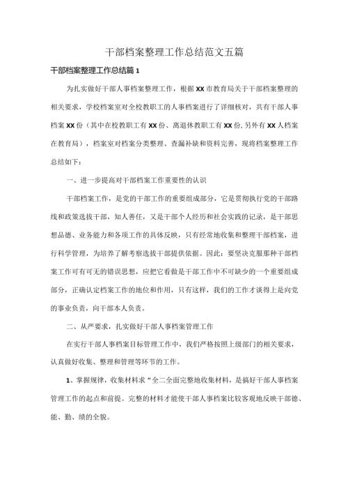 干部档案整理工作总结范文五篇.docx