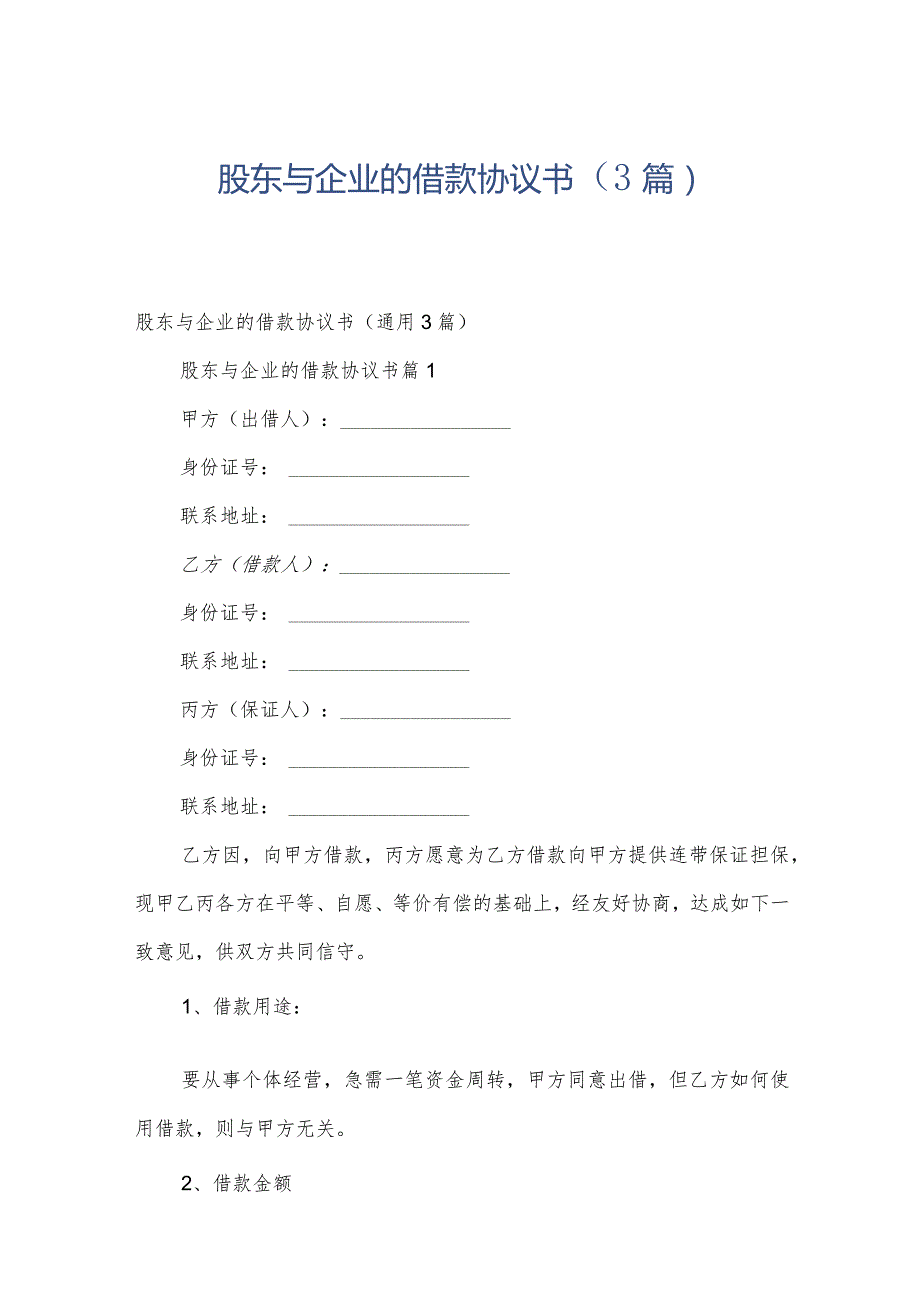 股东与企业的借款协议书（3篇）.docx_第1页
