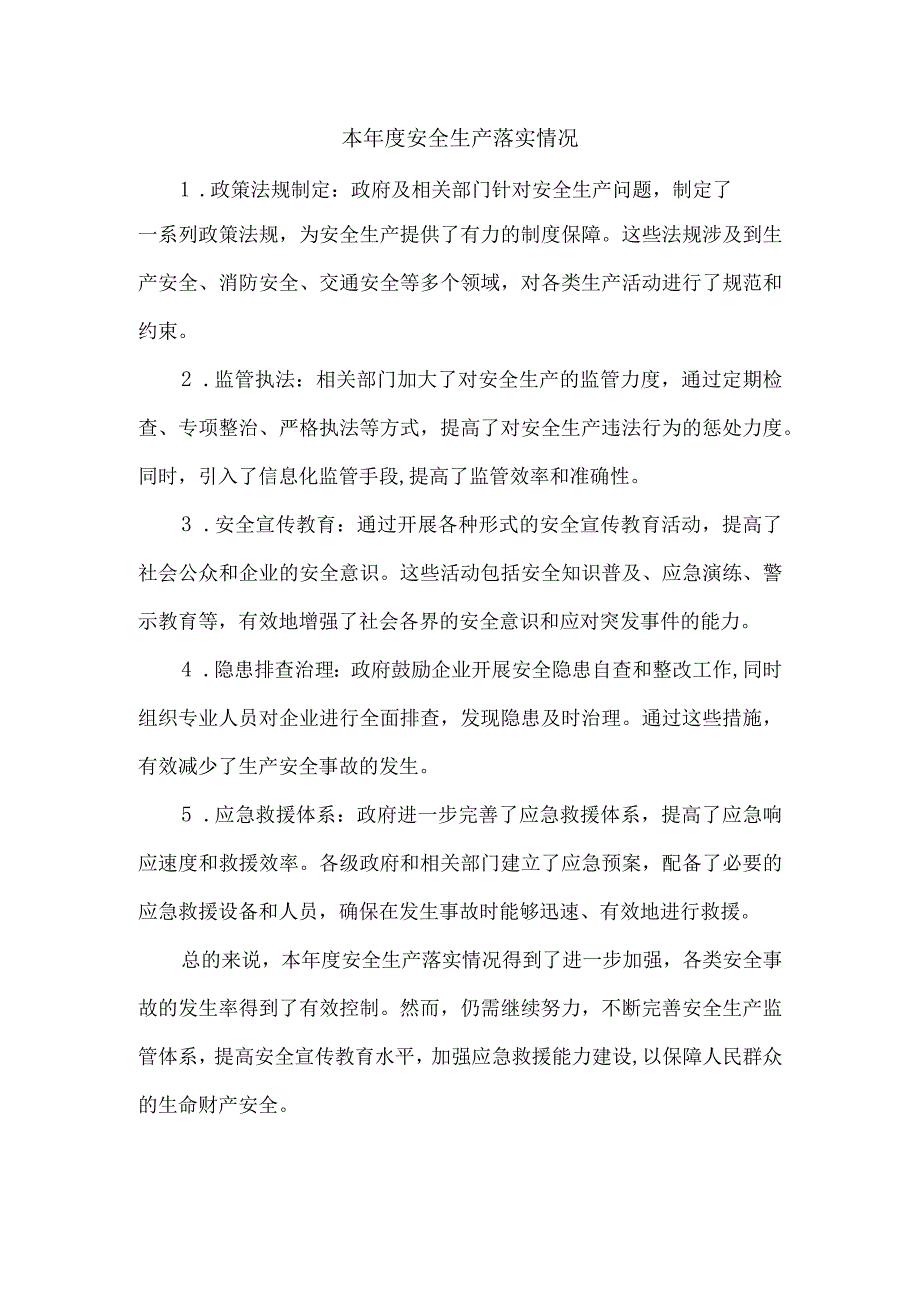 本安全生产 落实情况.docx_第1页