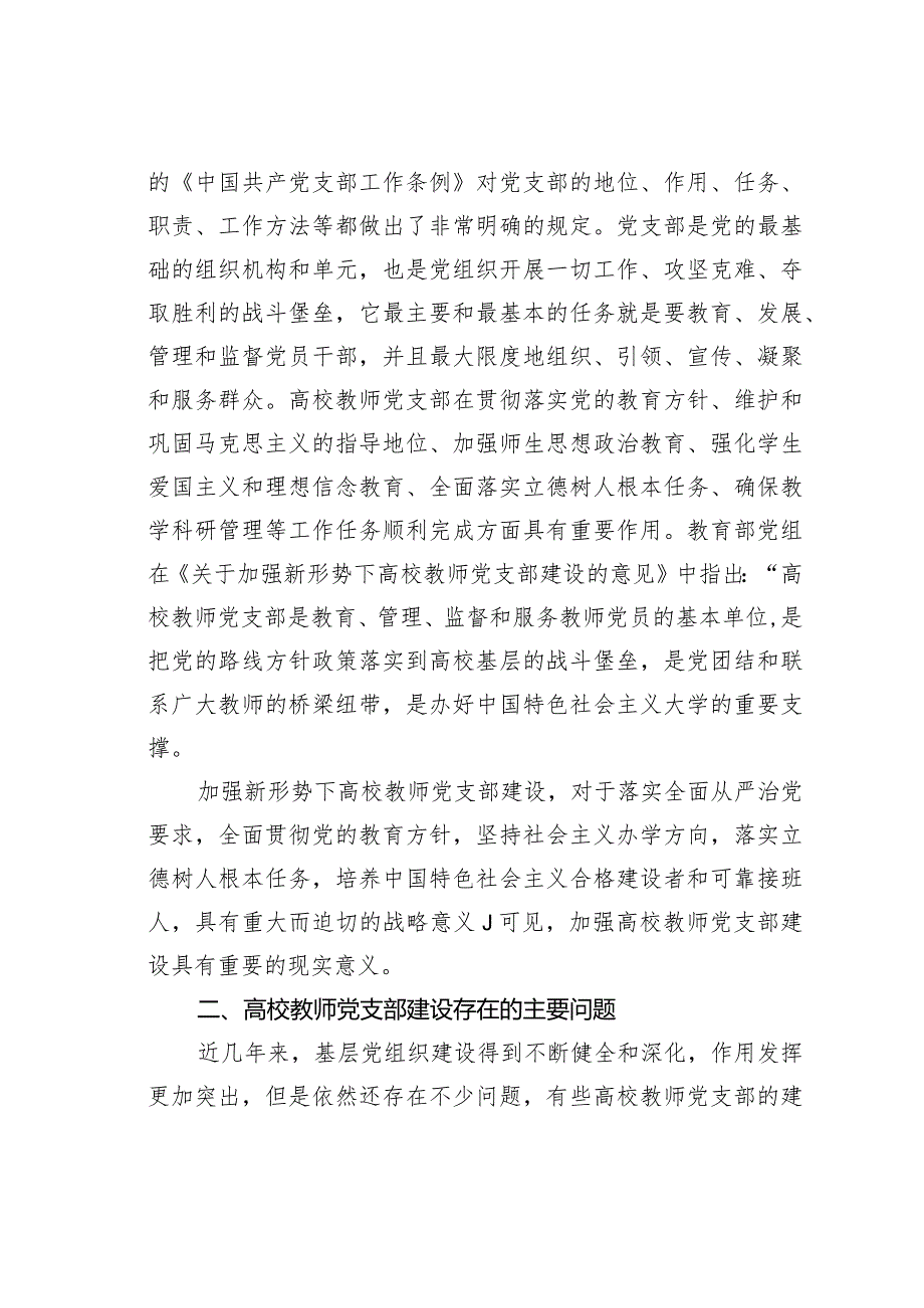 高校教师党支部规范化、标准化建设的调研报告.docx_第2页