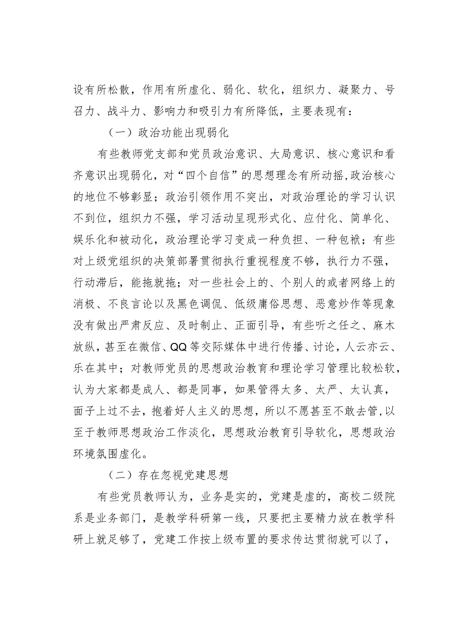 高校教师党支部规范化、标准化建设的调研报告.docx_第3页