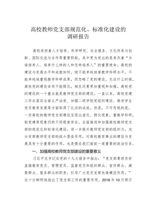 高校教师党支部规范化、标准化建设的调研报告.docx