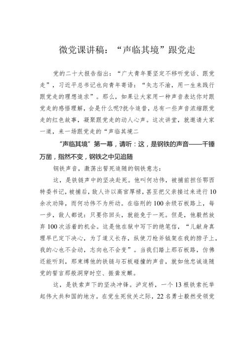 微党课讲稿：“声临其境”跟党走.docx