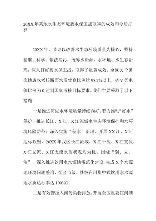 20XX年某地水生态环境碧水保卫战取得的成效和今后打算.docx