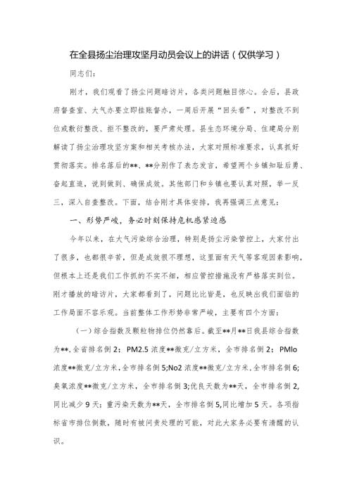 在全县扬尘治理攻坚月动员会议上的讲话.docx