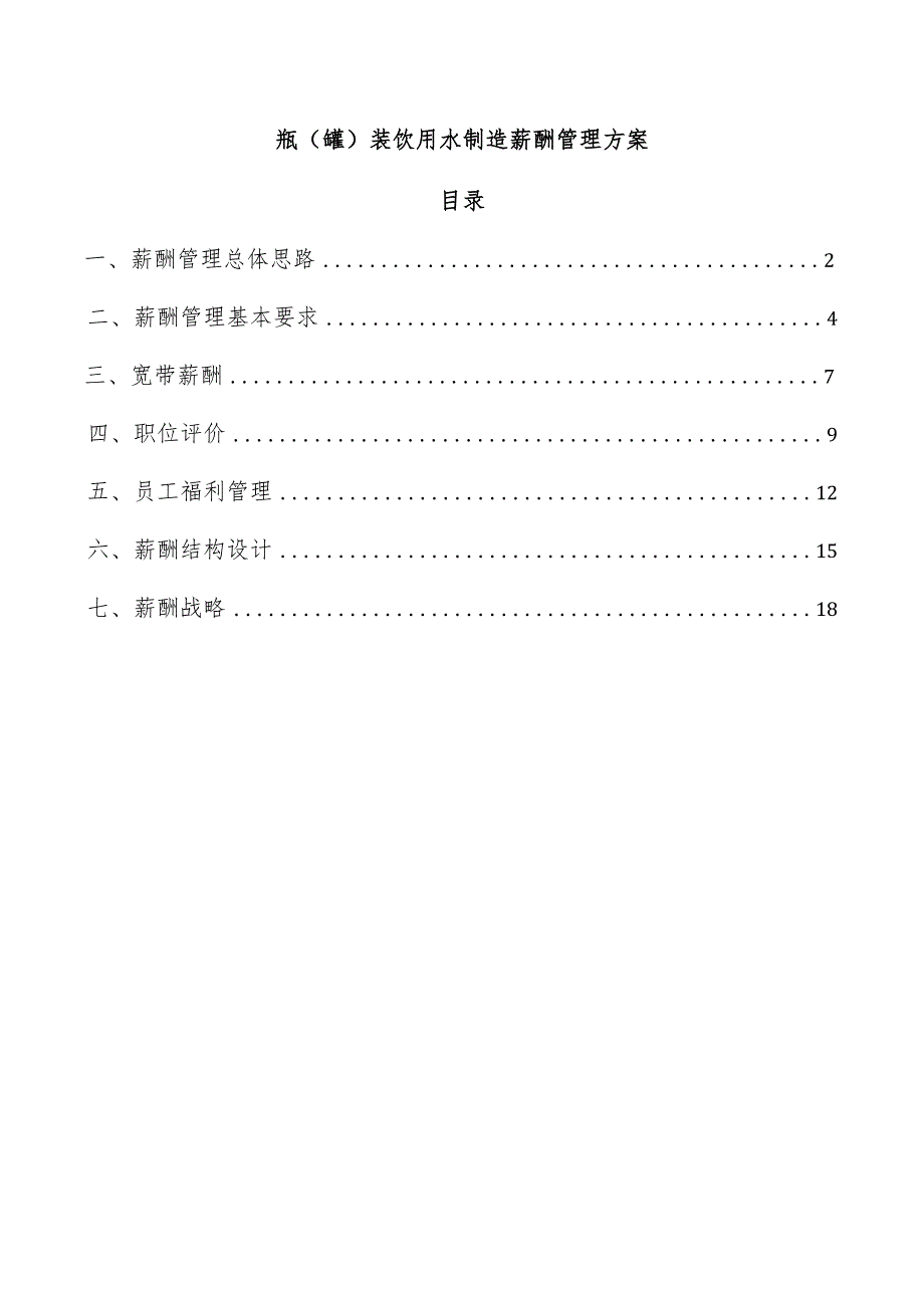 瓶（罐）装饮用水制造薪酬管理方案.docx_第1页