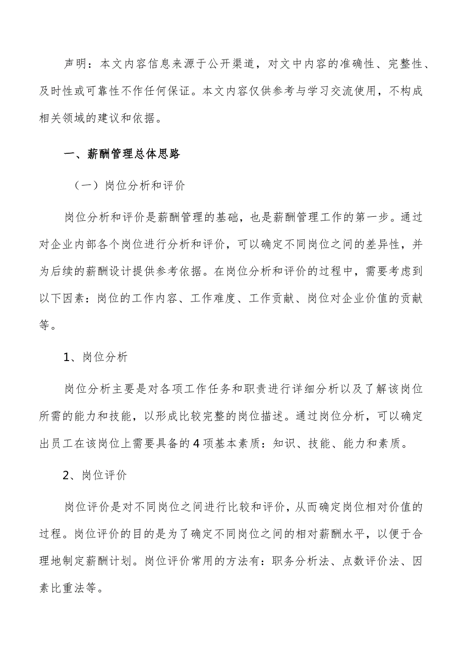 瓶（罐）装饮用水制造薪酬管理方案.docx_第2页