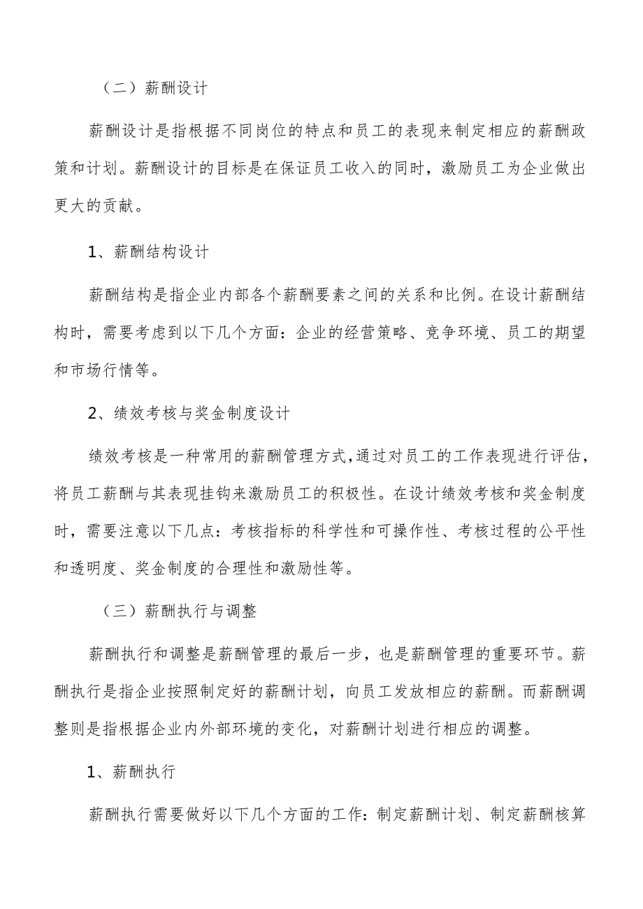 瓶（罐）装饮用水制造薪酬管理方案.docx_第3页