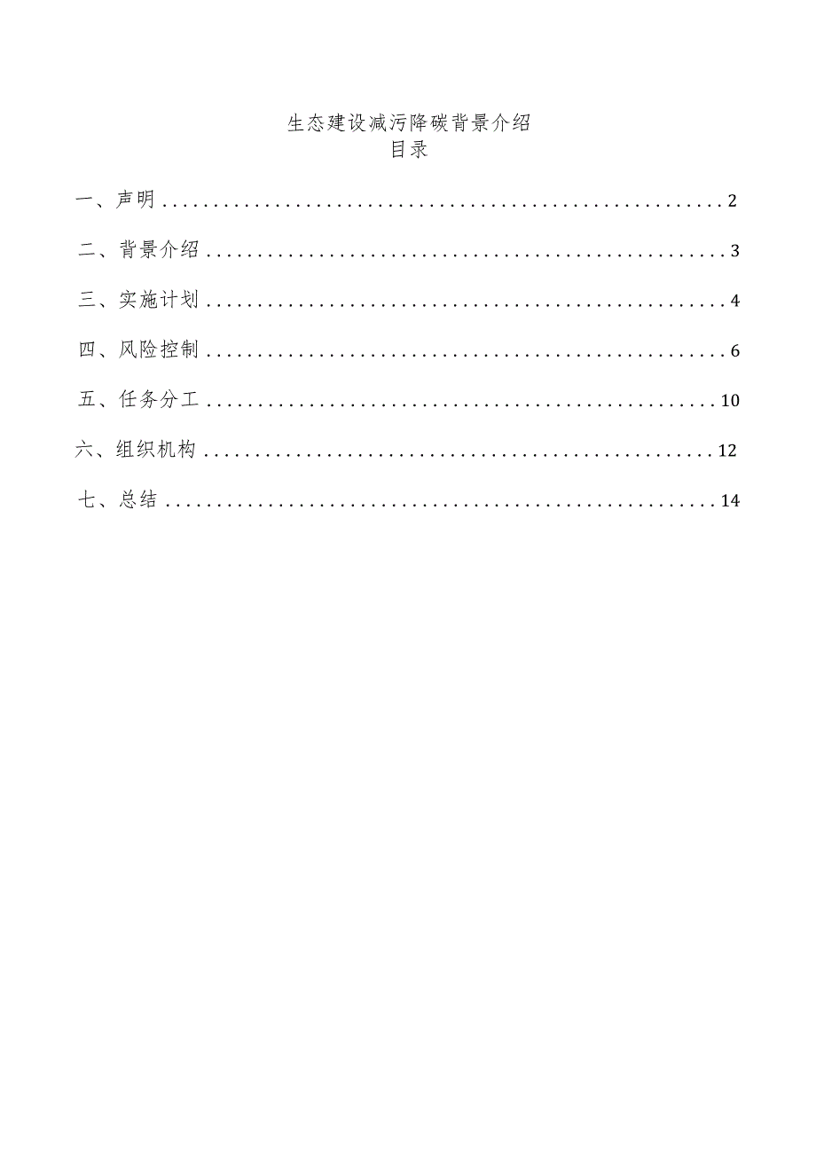 生态建设减污降碳背景介绍.docx_第1页