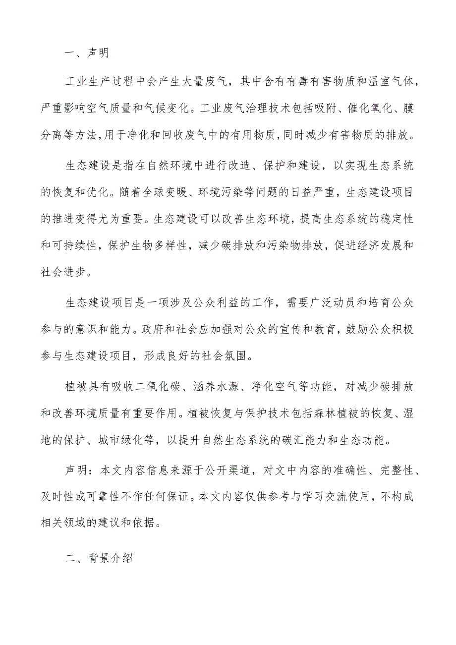 生态建设减污降碳背景介绍.docx_第2页