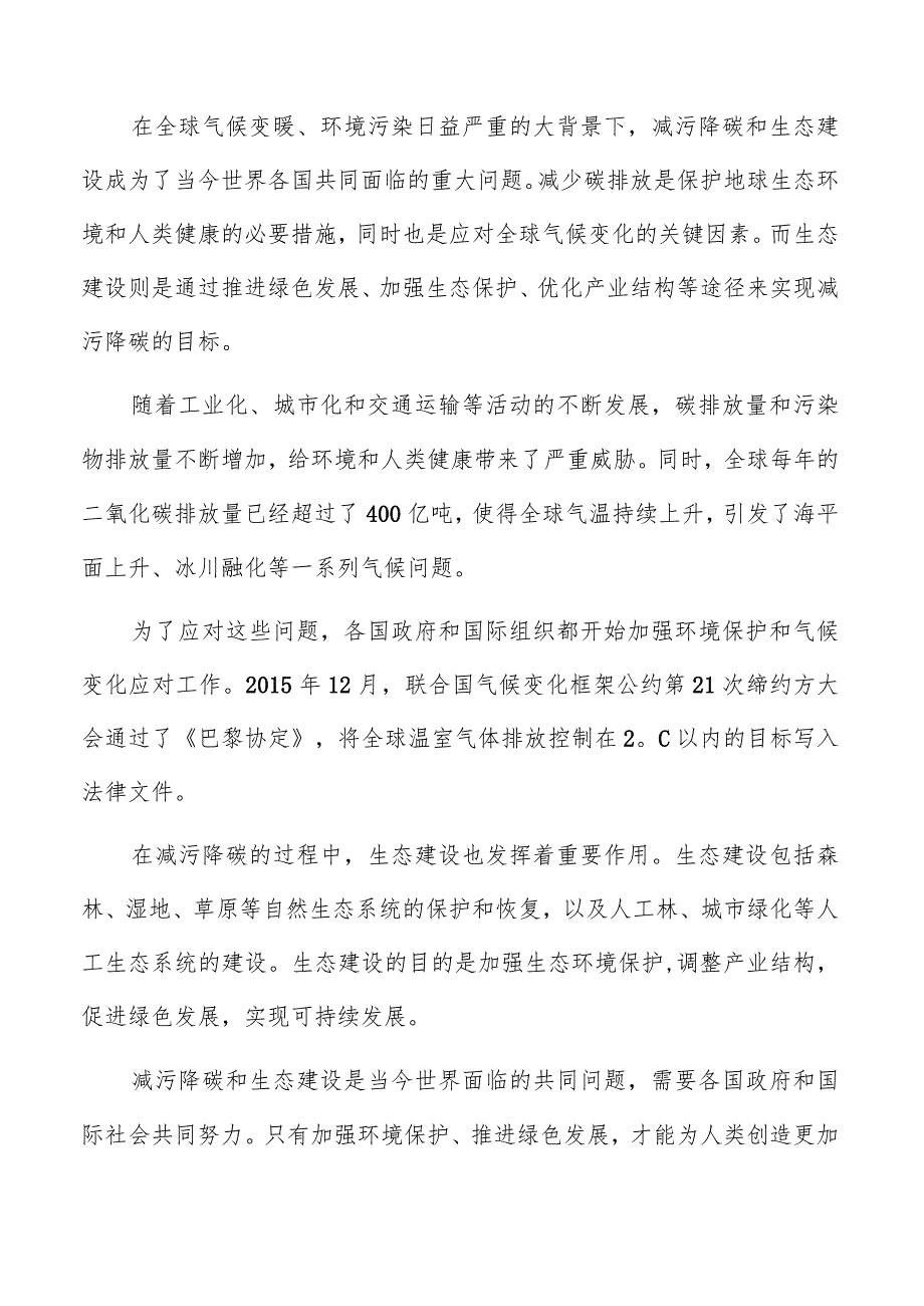生态建设减污降碳背景介绍.docx_第3页