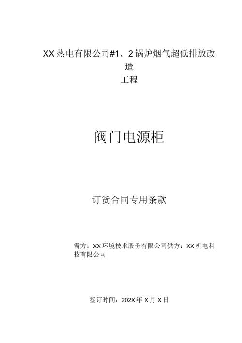 阀门电源柜订货合同（2024年XX环境技术股份有限公司与XX机电科技有限公司）.docx