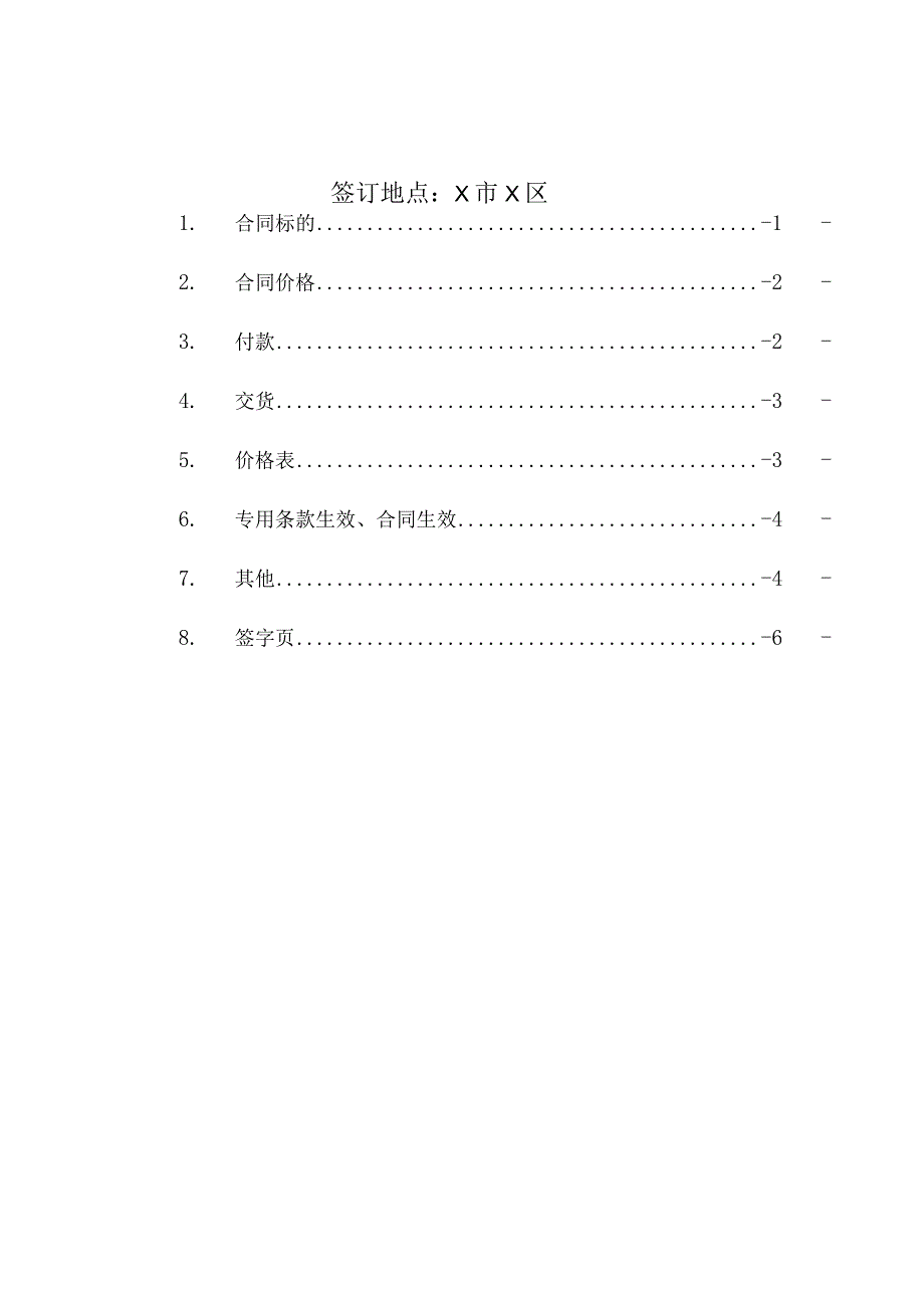 阀门电源柜订货合同（2024年XX环境技术股份有限公司与XX机电科技有限公司）.docx_第2页