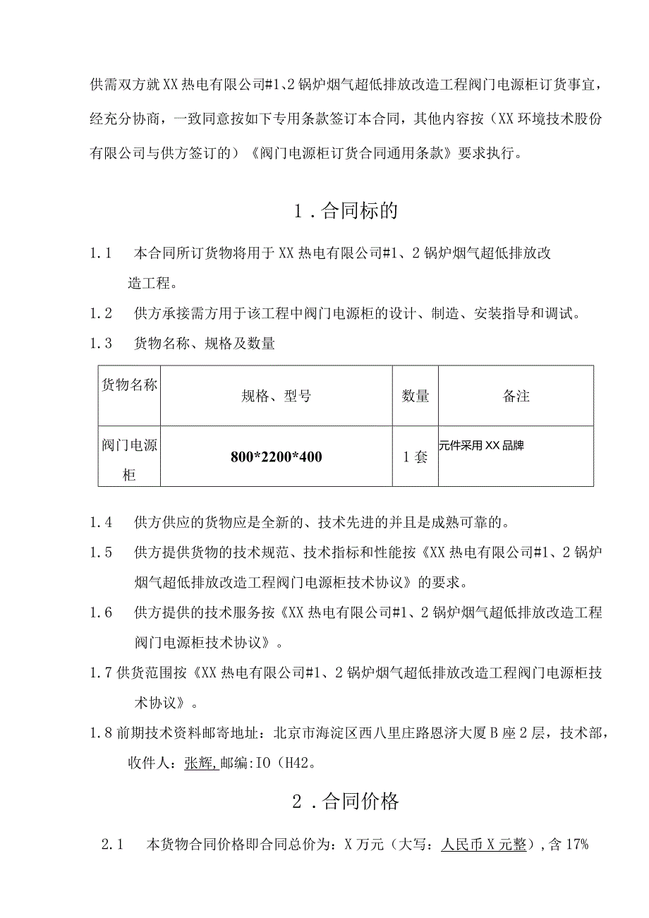 阀门电源柜订货合同（2024年XX环境技术股份有限公司与XX机电科技有限公司）.docx_第3页