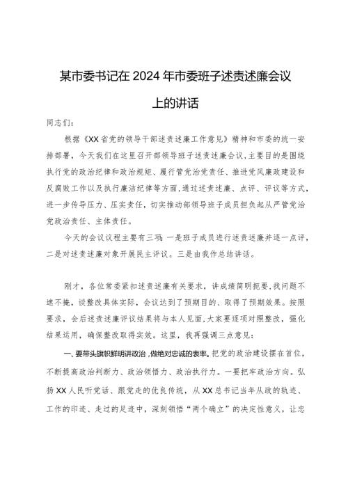 某市委书记在2024年市委班子述责述廉会议上的讲话.docx
