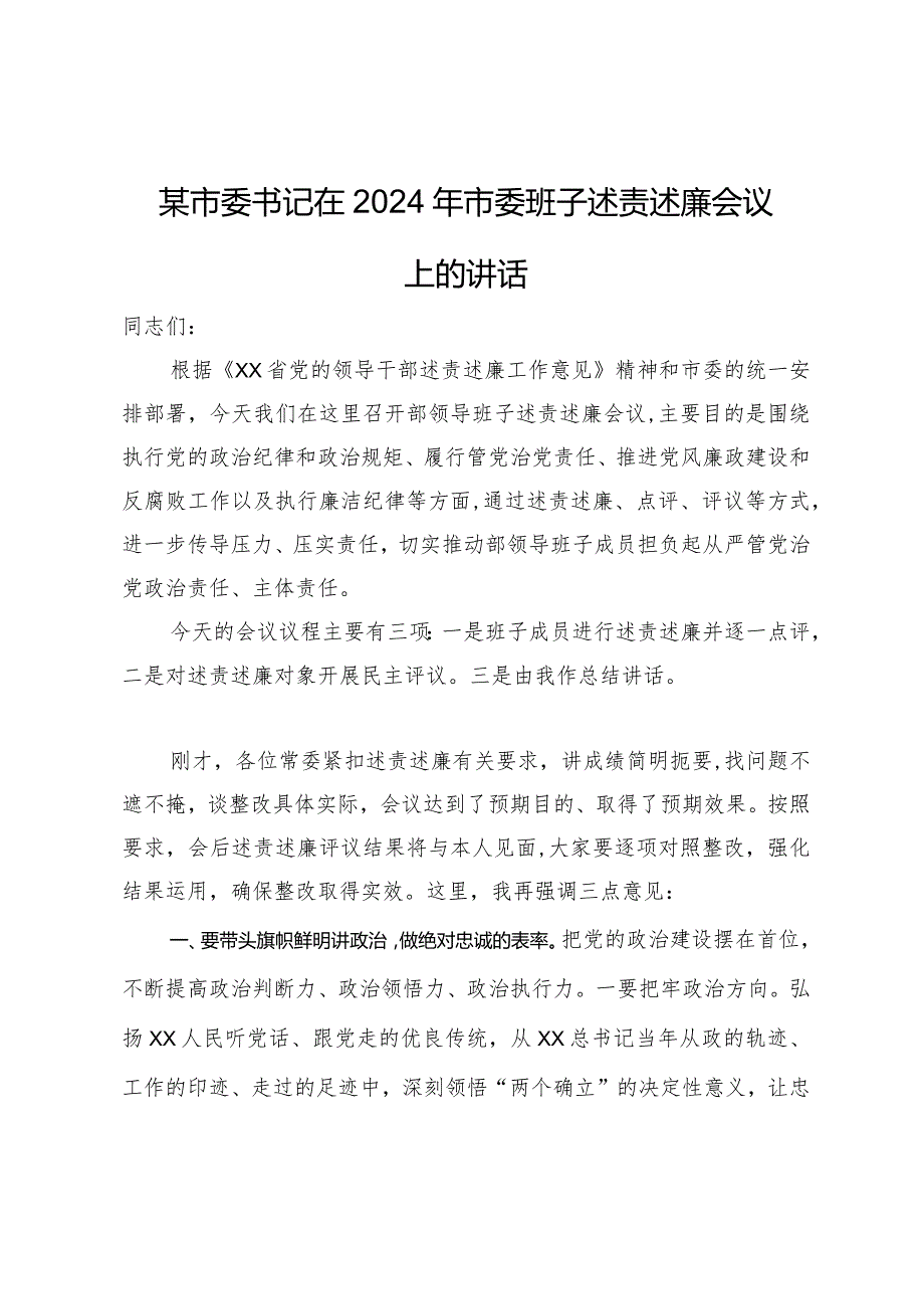 某市委书记在2024年市委班子述责述廉会议上的讲话.docx_第1页