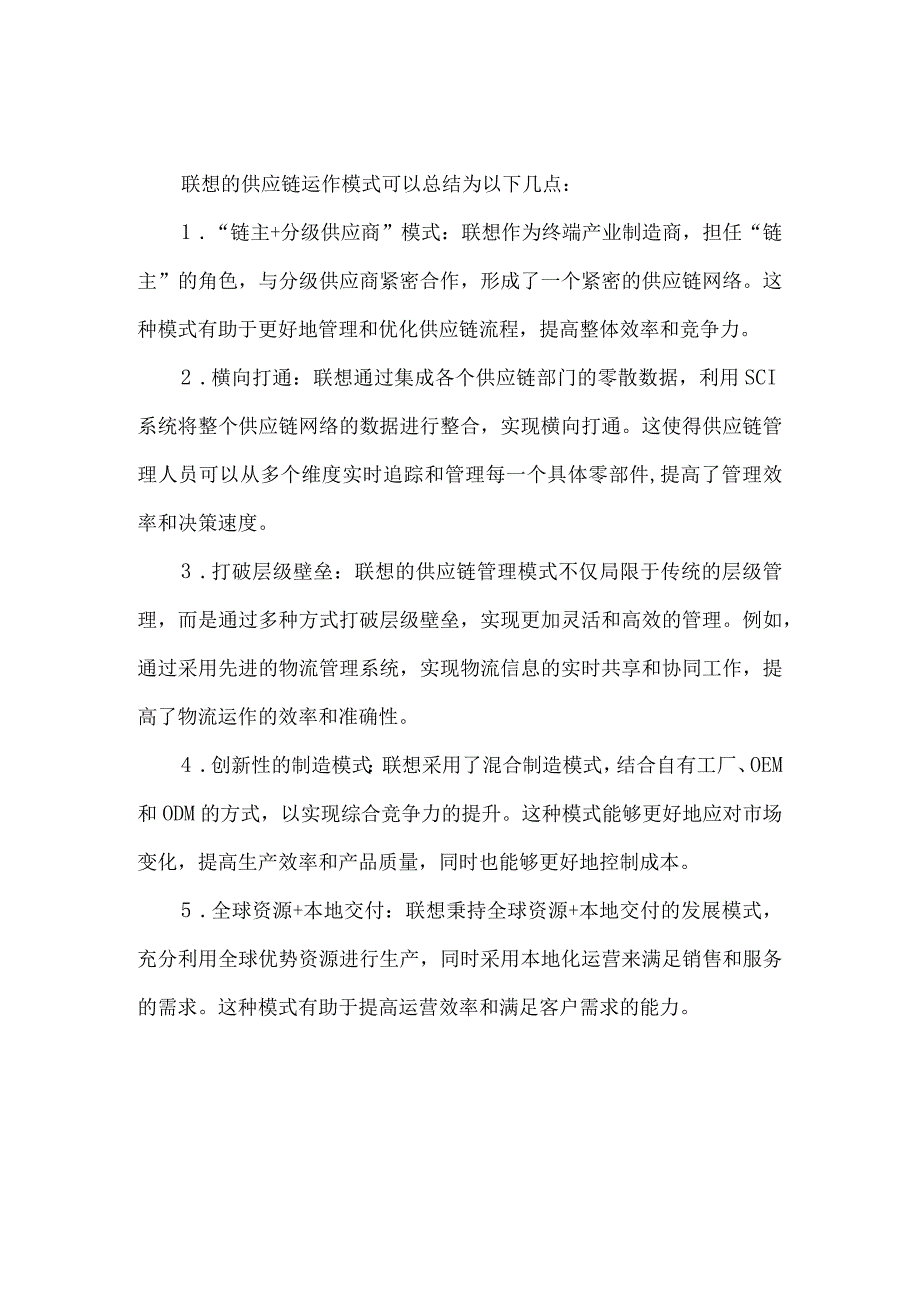 联想供应链运作模式.docx_第1页