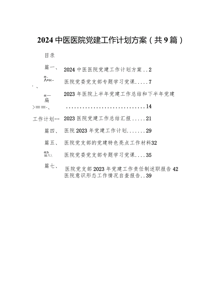 中医医院党建工作计划方案9篇（最新版）.docx_第1页