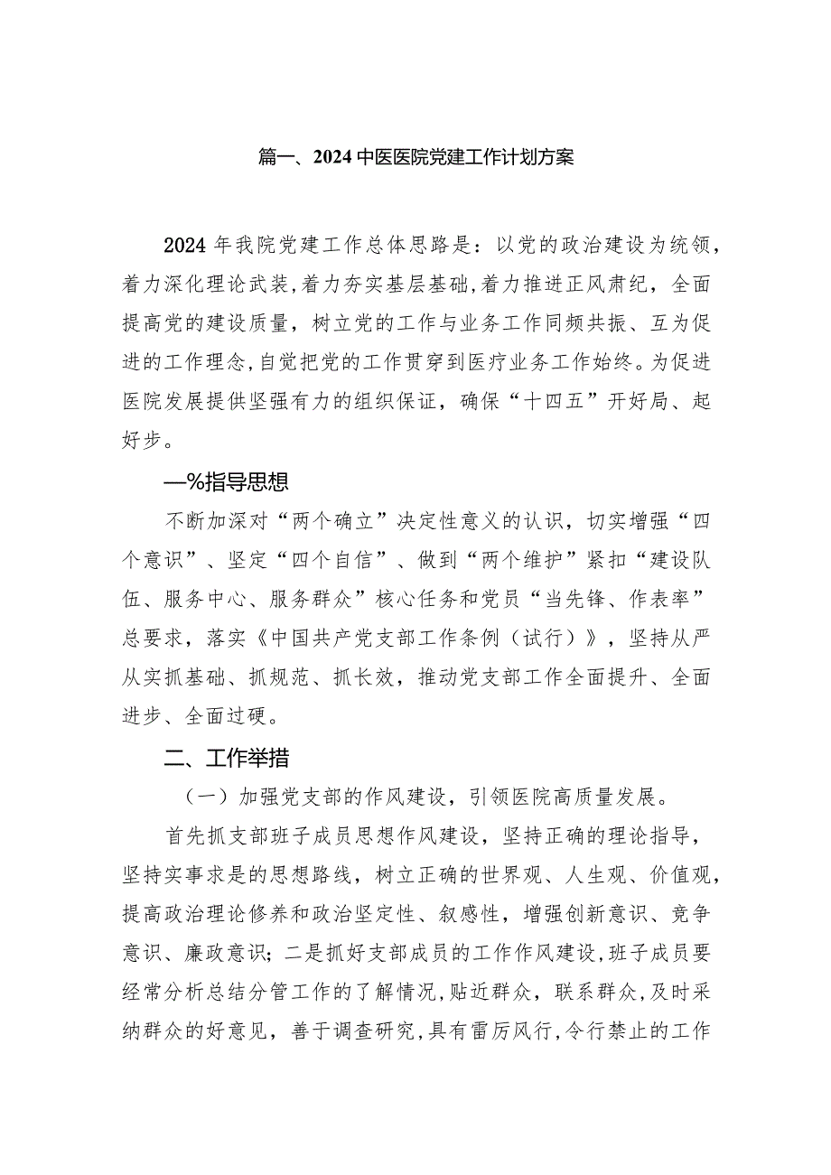 中医医院党建工作计划方案9篇（最新版）.docx_第2页