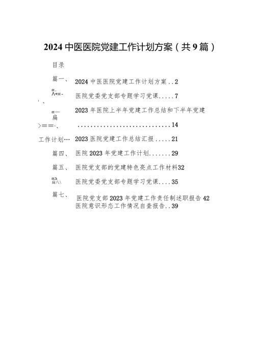 中医医院党建工作计划方案9篇（最新版）.docx