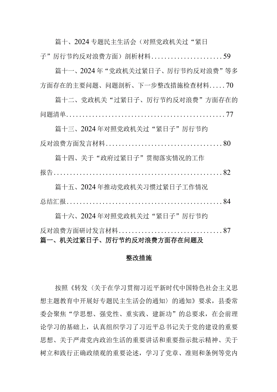 机关过紧日子、厉行节约反对浪费方面存在问题及整改措施最新版16篇合辑.docx_第2页