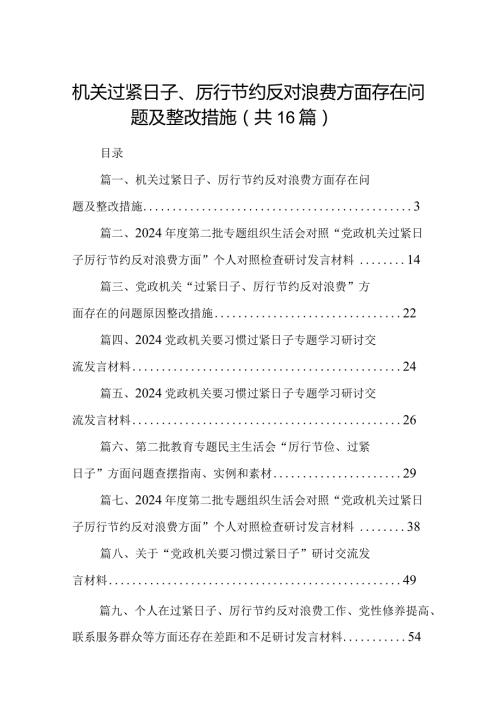 机关过紧日子、厉行节约反对浪费方面存在问题及整改措施最新版16篇合辑.docx