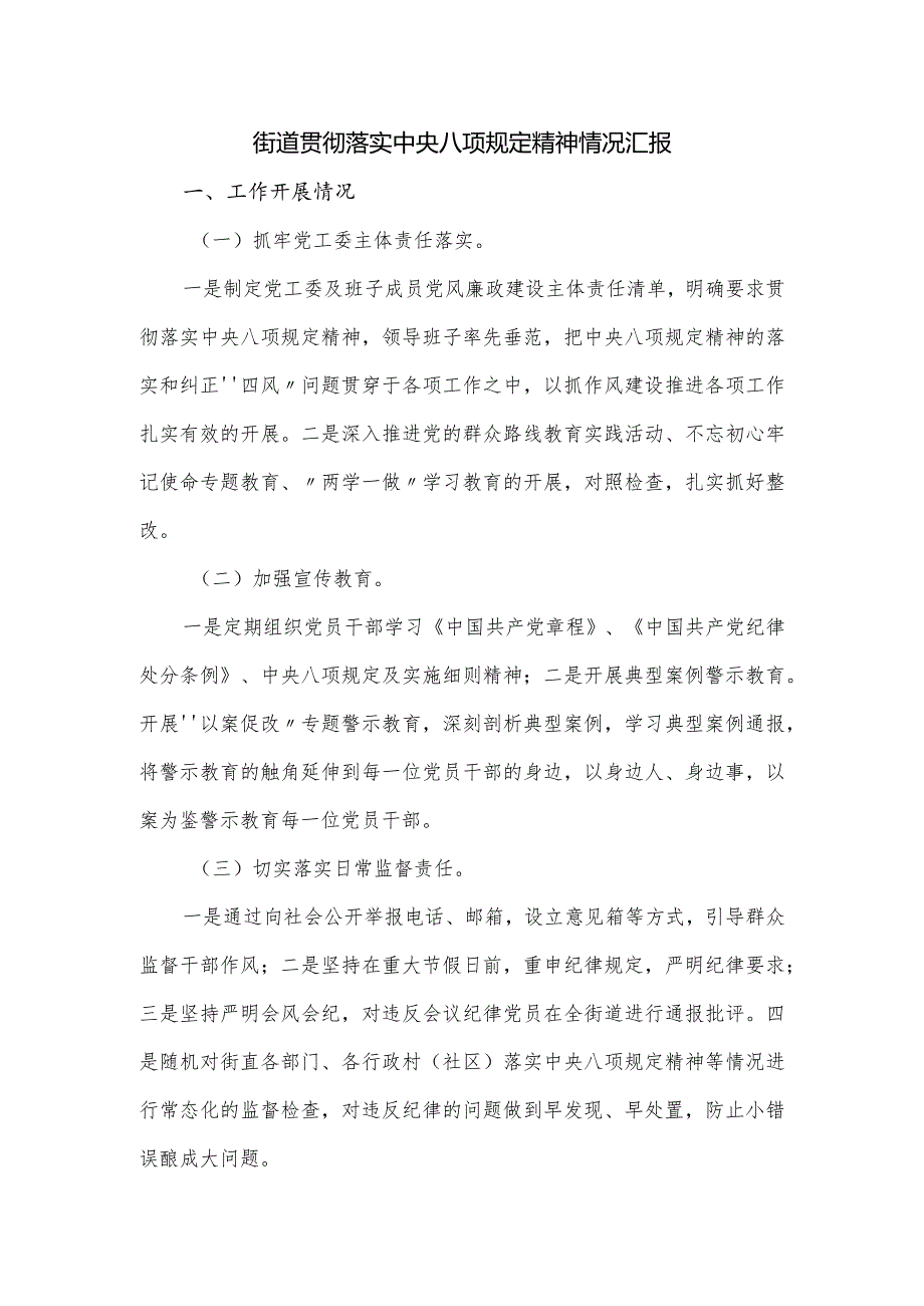 街道贯彻落实中央八项规定精神情况汇报.docx_第1页