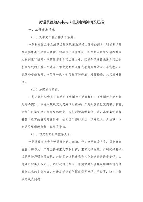 街道贯彻落实中央八项规定精神情况汇报.docx