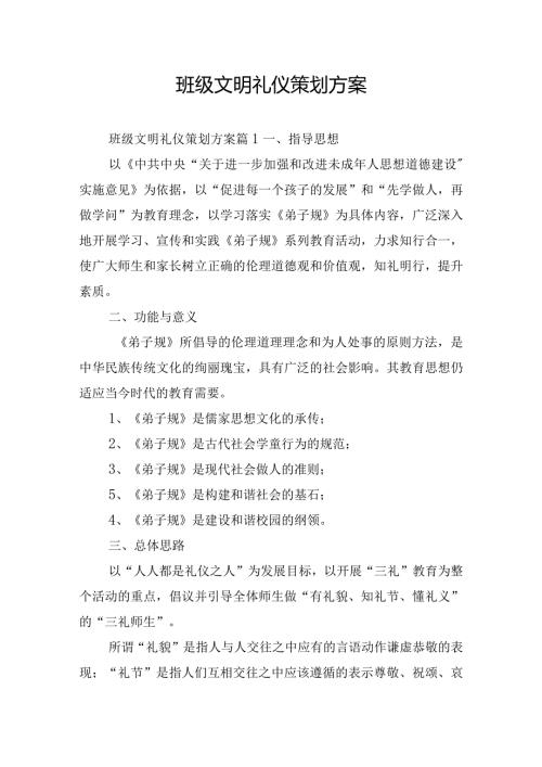 班级文明礼仪策划方案.docx