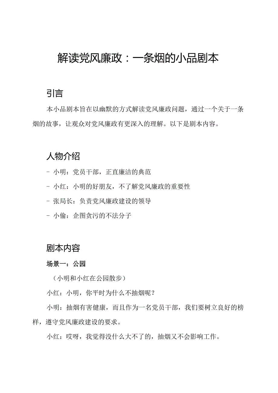 解读党风廉政：一条烟的小品剧本.docx_第1页
