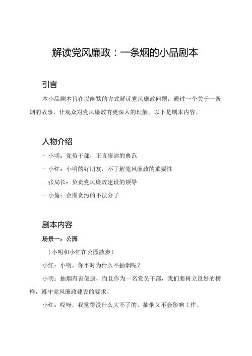 解读党风廉政：一条烟的小品剧本.docx
