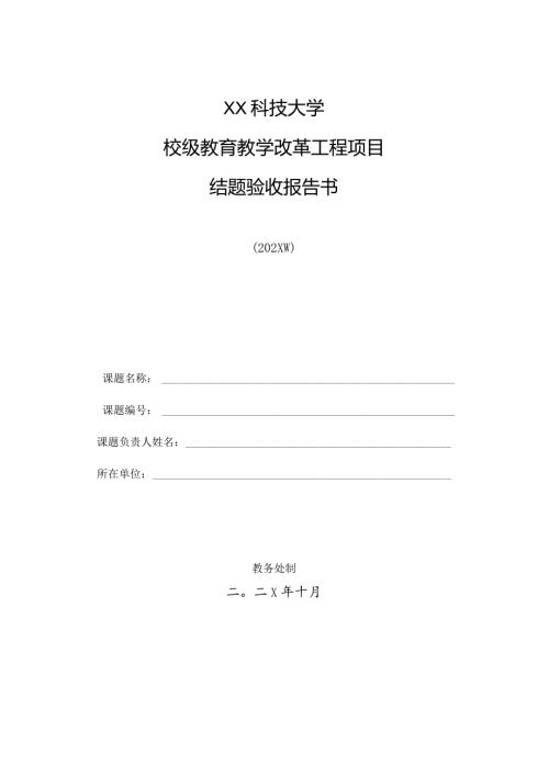 XX科技大学校级教育教学改革工程项目结题验收报告书（2024年）.docx