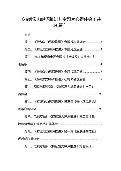 《持续发力纵深推进》专题片心得体会最新版14篇合辑.docx