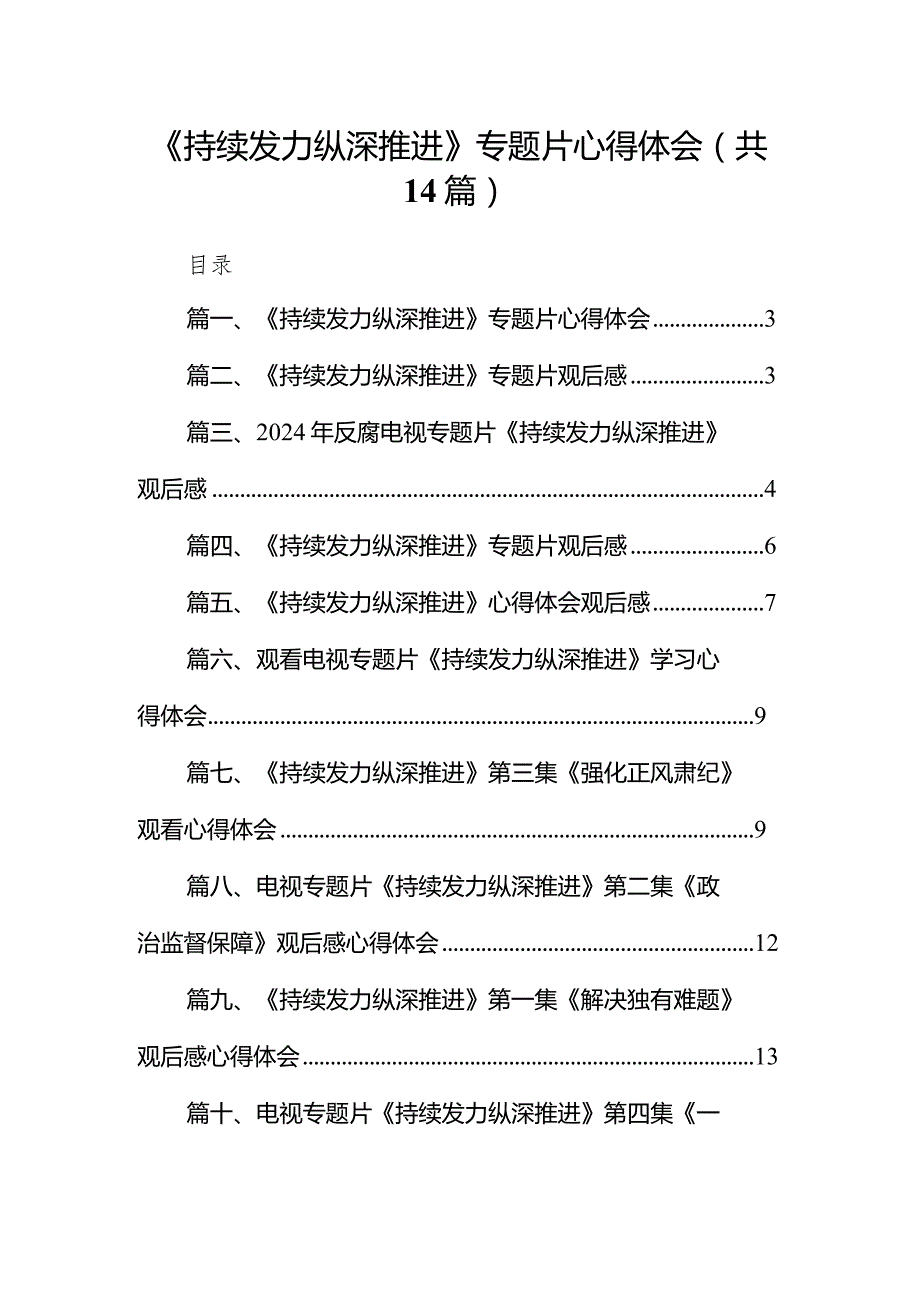 《持续发力纵深推进》专题片心得体会最新版14篇合辑.docx_第1页