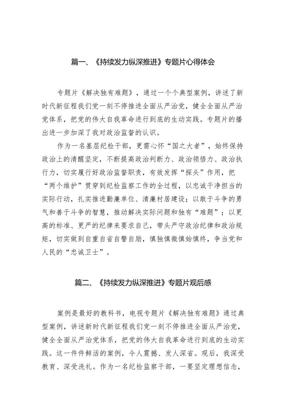 《持续发力纵深推进》专题片心得体会最新版14篇合辑.docx_第3页