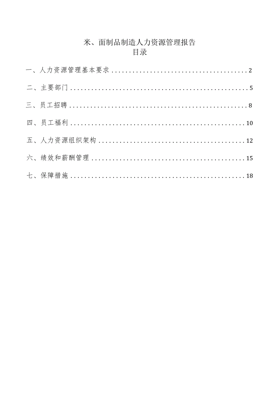 米、面制品制造人力资源管理报告.docx_第1页