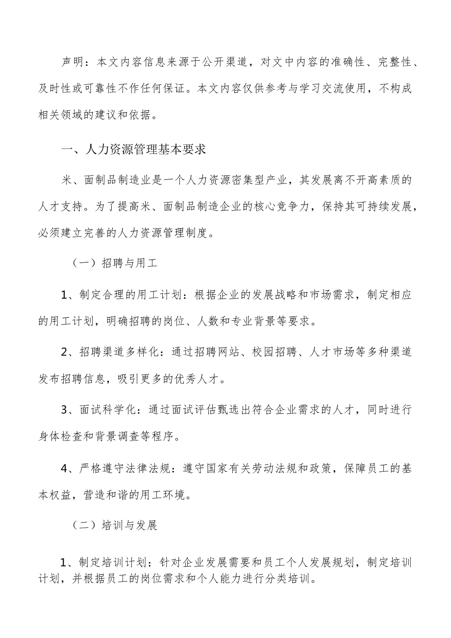 米、面制品制造人力资源管理报告.docx_第2页