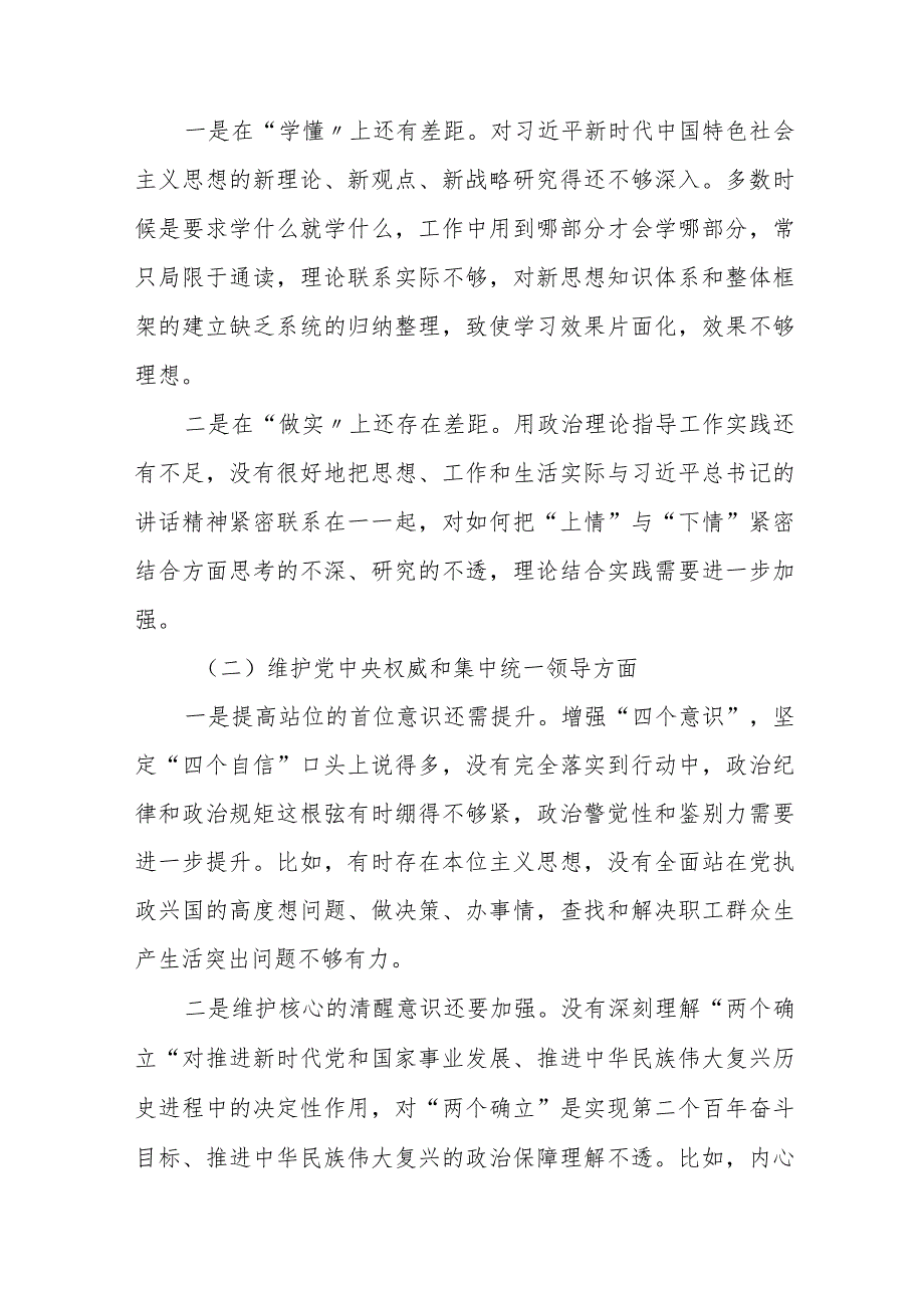 四篇2024年民主生活会维护党中央权威和集中统一领导等新6个方面问题查摆检视发言材料.docx_第2页