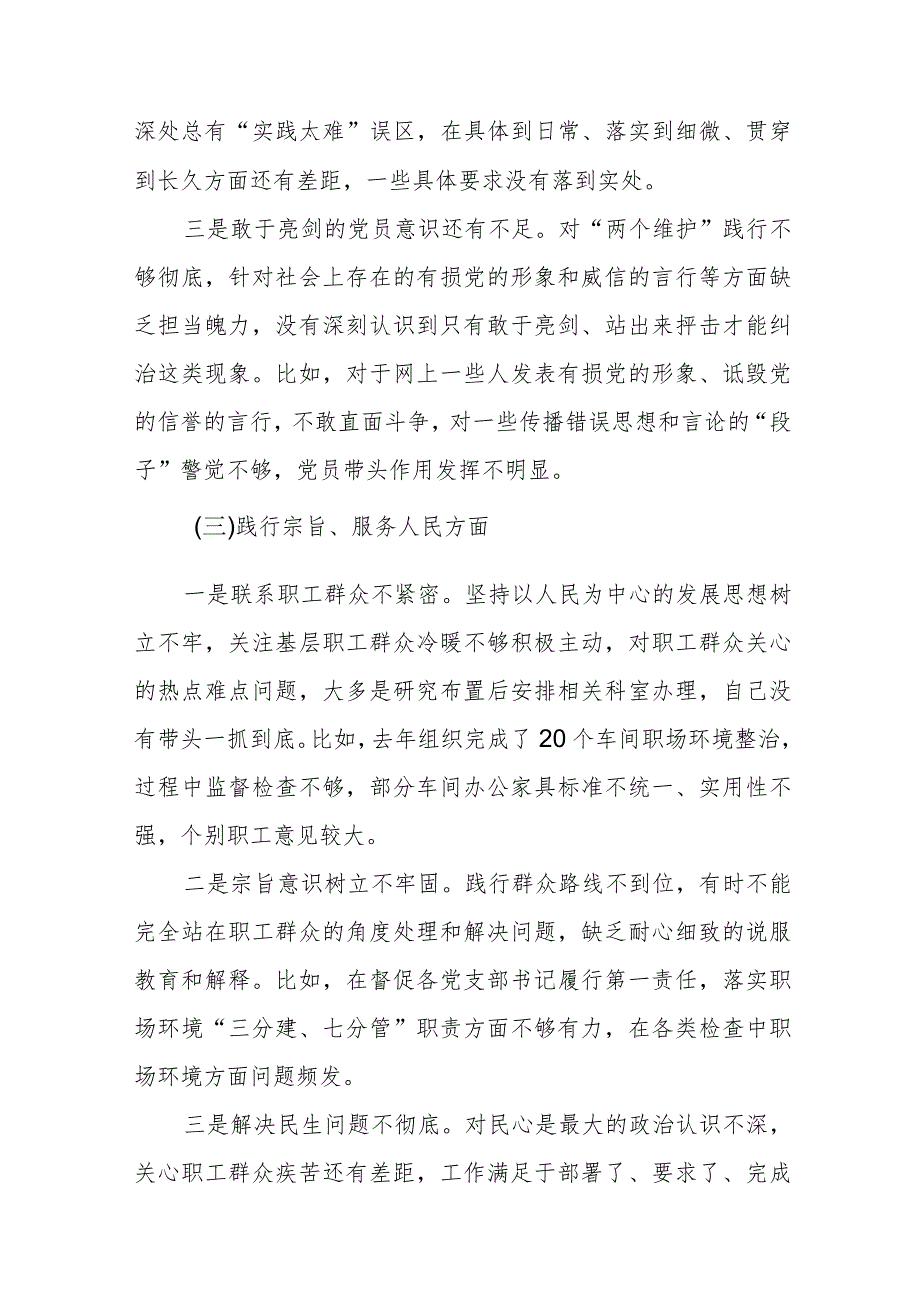 四篇2024年民主生活会维护党中央权威和集中统一领导等新6个方面问题查摆检视发言材料.docx_第3页