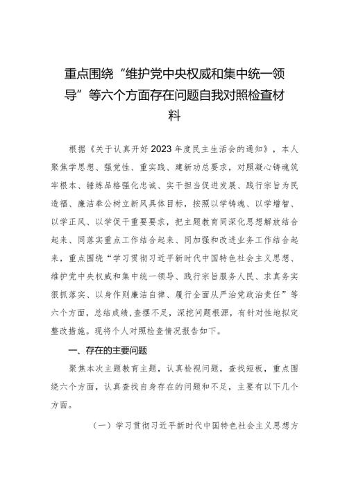 四篇2024年民主生活会维护党中央权威和集中统一领导等新6个方面问题查摆检视发言材料.docx