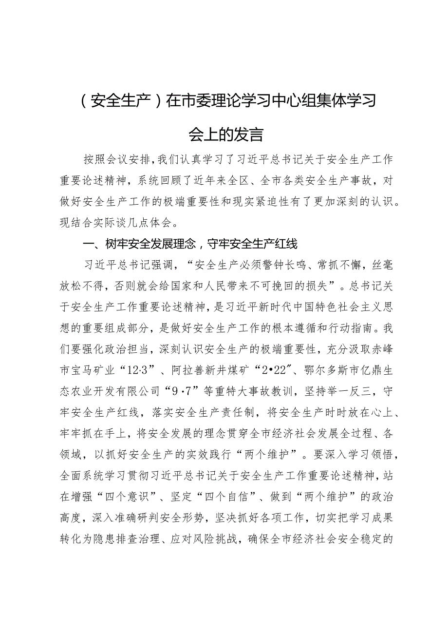 在市委理论学习中心组关于安全生产集体学习会上的发言.docx_第1页