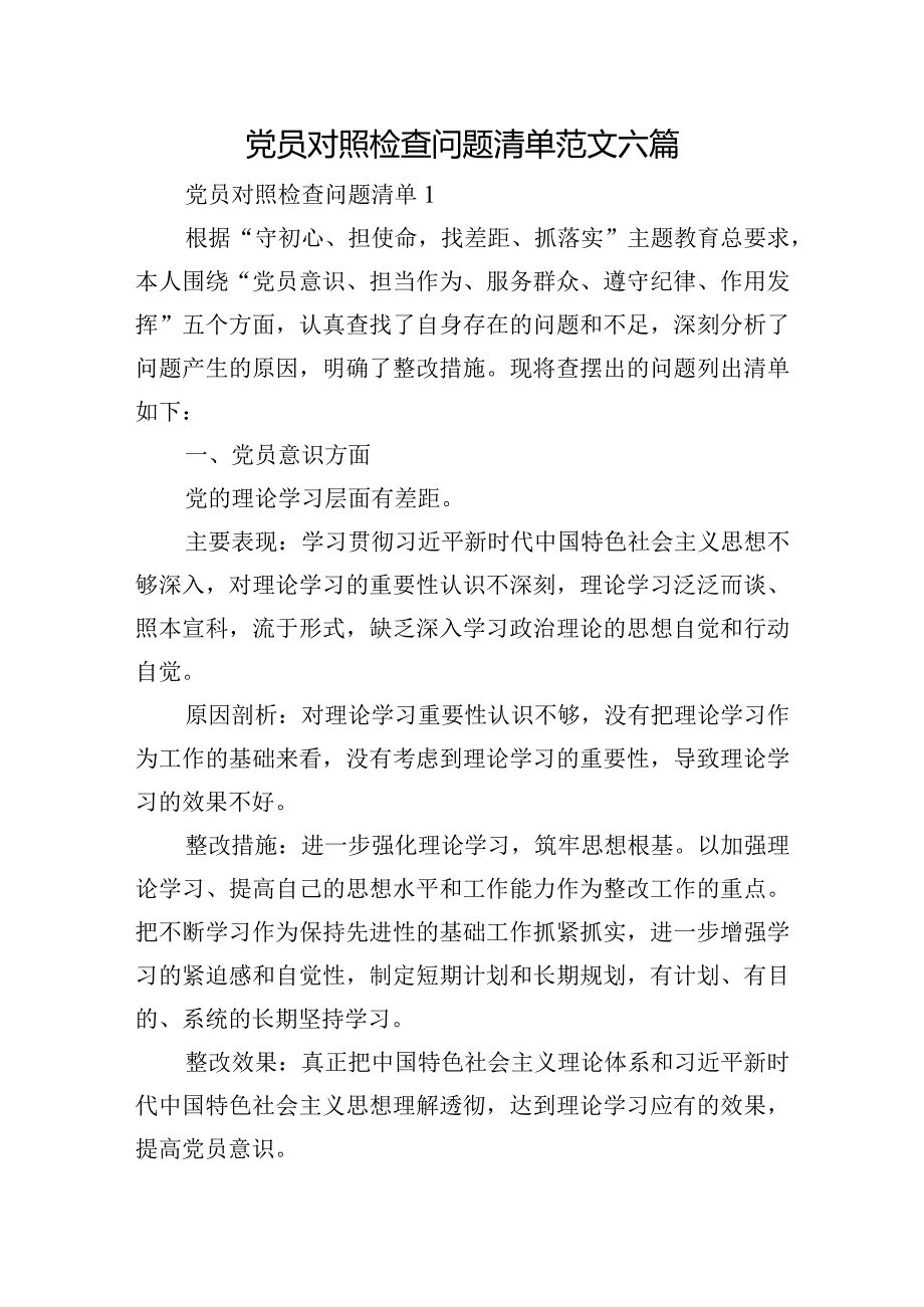 党员对照检查问题清单范文六篇.docx_第1页
