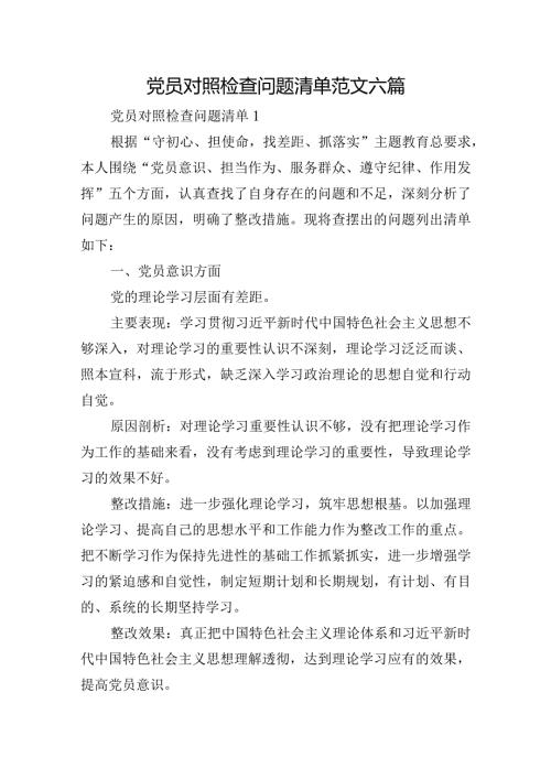党员对照检查问题清单范文六篇.docx