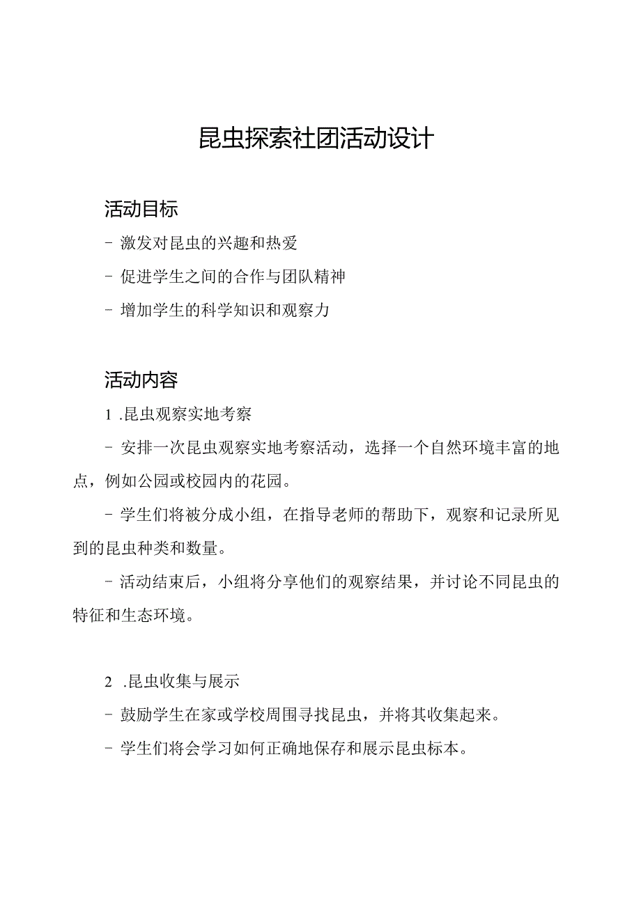 昆虫探索社团活动设计.docx_第1页
