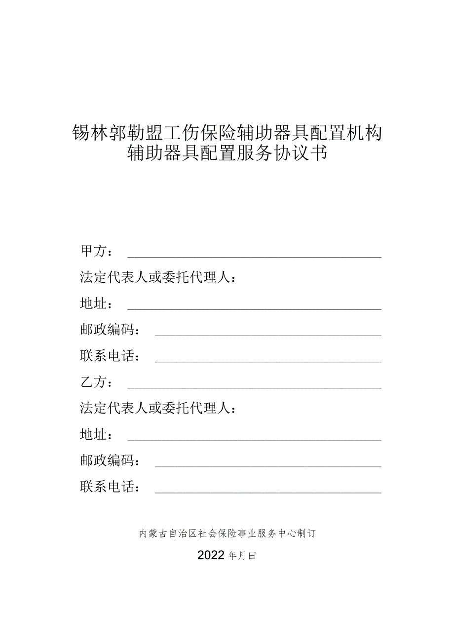 锡林郭勒盟工伤保险辅助器具配置机构辅助器具配置服务协议书.docx_第1页