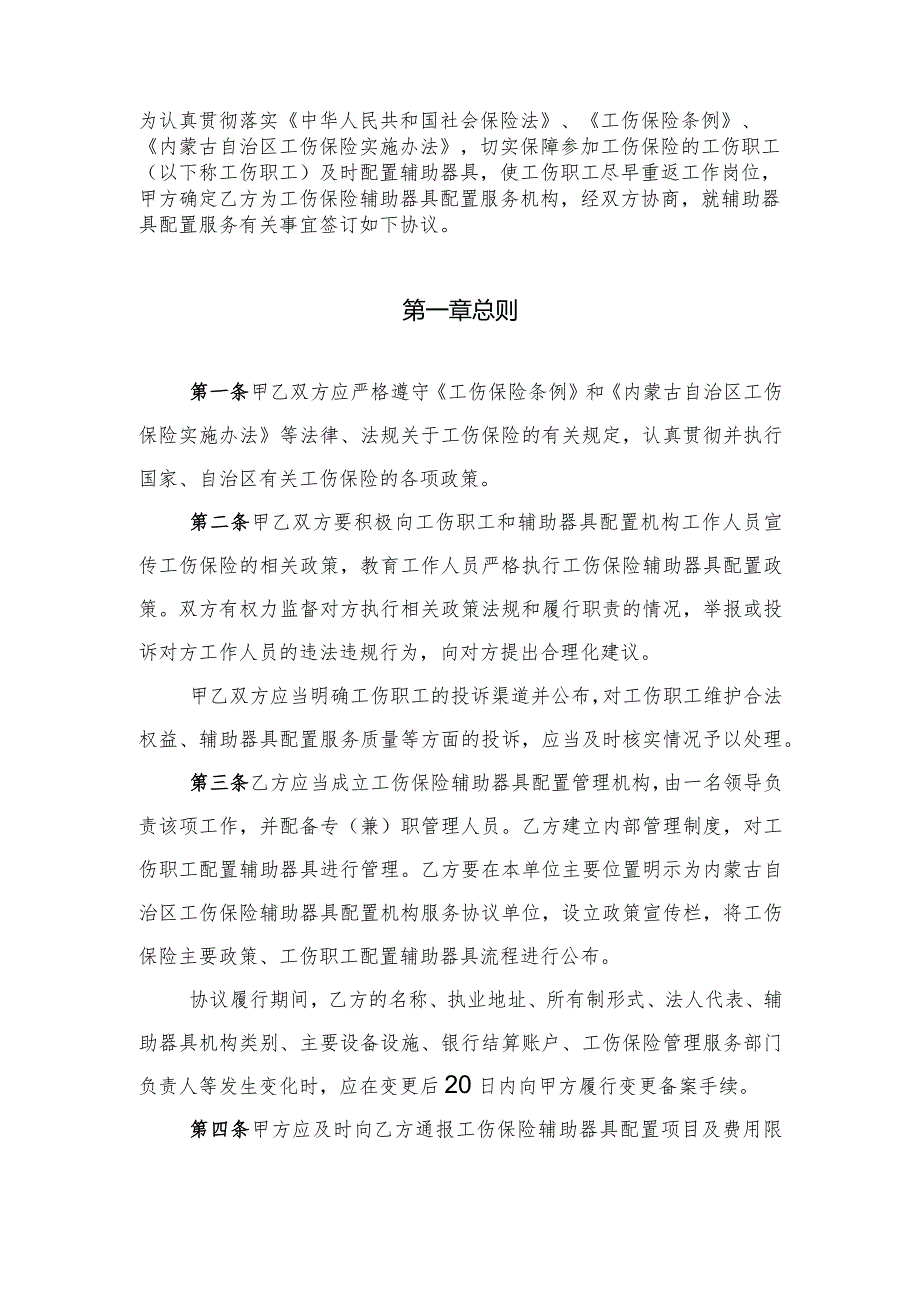 锡林郭勒盟工伤保险辅助器具配置机构辅助器具配置服务协议书.docx_第2页