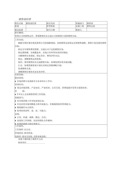 销售部经理.docx