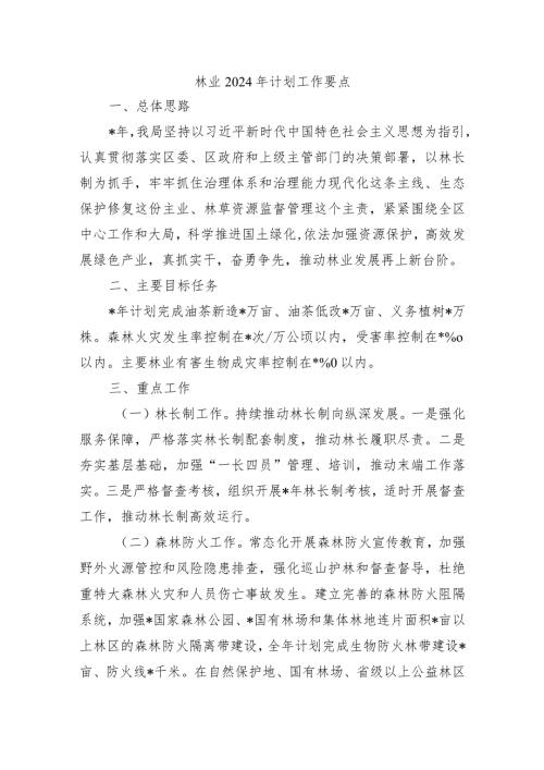 林业2024年计划工作要点.docx