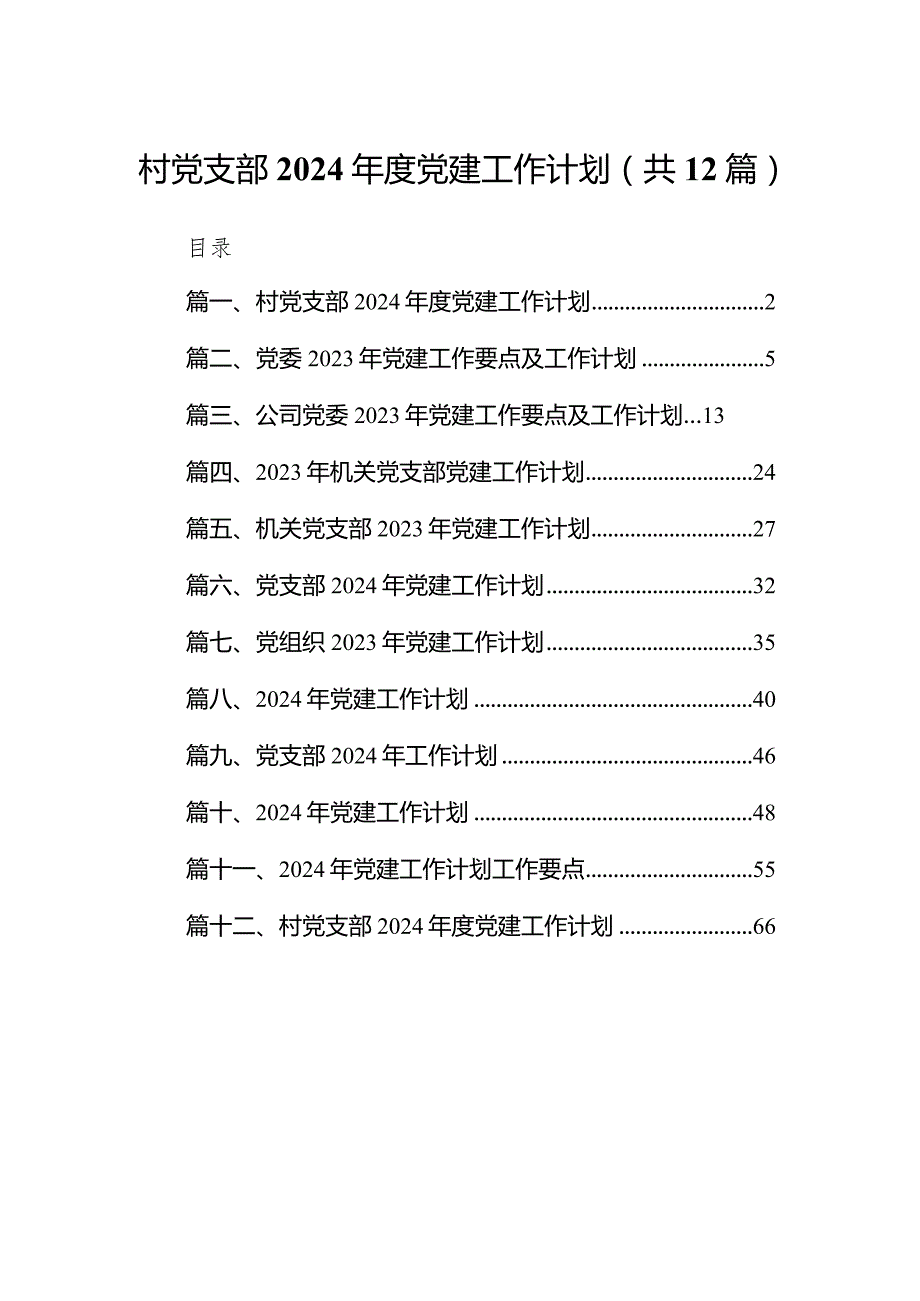 村党支部2024党建工作计划12篇(最新精选).docx_第1页